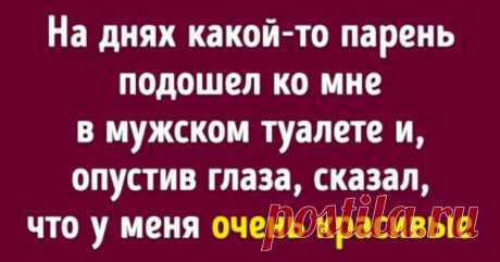 Пользователи Reddit рассказали о правилах, которым следуют все парни (Мы и не знали, что они так заморачиваются) . Милая Я