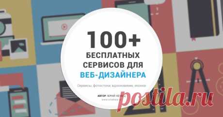 Более 100 сервисов для веб-дизайнеров и веб-разработчиков
