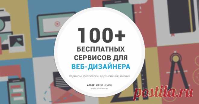 Более 100 сервисов для веб-дизайнеров и веб-разработчиков