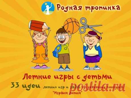 Летние игры для детей