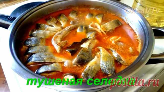 Обалденный рецепт — сельдь тушеная! — Фактор Вкуса