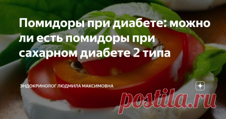 Помидоры при диабете: можно ли есть помидоры при сахарном диабете 2 типа Статья автора «Эндокринолог Людмила Максимовна» в Дзене ✍:   В детстве я не особо любила помидоры, но чем больше я узнаю о томатах, тем больше их люблю. С ботанической точки зрения томаты – это ягоды.