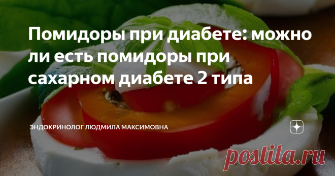 Помидоры при диабете: можно ли есть помидоры при сахарном диабете 2 типа Статья автора «Эндокринолог Людмила Максимовна» в Дзене ✍:   В детстве я не особо любила помидоры, но чем больше я узнаю о томатах, тем больше их люблю. С ботанической точки зрения томаты – это ягоды.