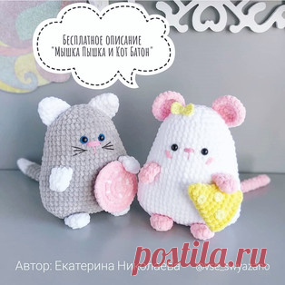 Мышка Пышка и Кот Батон амигуруми. Схемы и описания для вязания игрушек крючком! Бесплатный мастер-класс от Екатерины Николаевой по вязанию мышки по имени Пышка и кота по имени Батон. Высота вязаных крючком игрушек примерно 18 см…