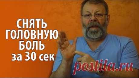 Почему болит голова| Причина мигрени| упражнение  - как быстро снять головную боль без таблеток