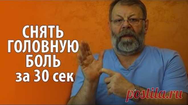 Почему болит голова| Причина мигрени| упражнение  - как быстро снять головную боль без таблеток