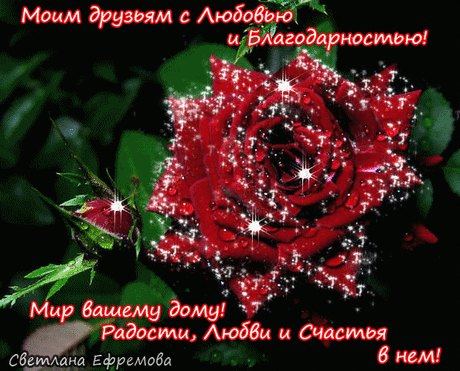 МОИМ ДРУЗЬЯМ С ЛЮБОВЬЮ И БЛАГОДАРНОСТЬЮ! — Бесплатные поздравления