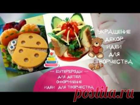 Видео Как сделать аппетитный и яркий бутерброд для ребенка (Украшение детских бутербродов) — Мой Прекрасный Дом