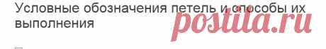 Планета Вязания | Условные обозначения