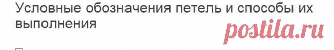 Планета Вязания | Условные обозначения