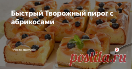Быстрый Творожный пирог с абрикосами