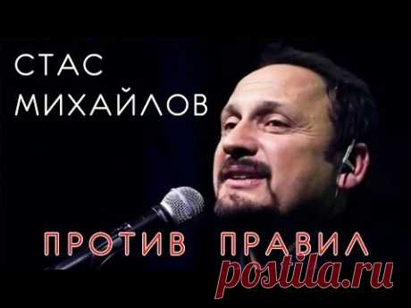 Стас Михайлов - Против правил