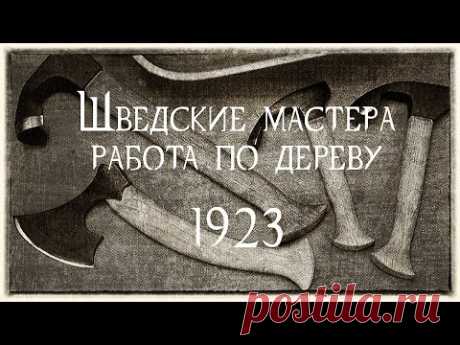 Старые шведские мастера работа по дереву 1923.