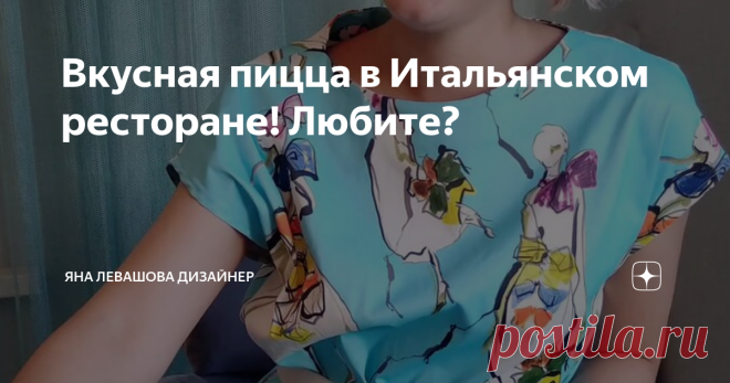 Вкусная пицца в Итальянском ресторане! Любите?