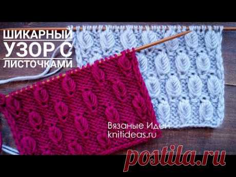 ШИКАРНЫЙ узор с объемными листочками спицами.