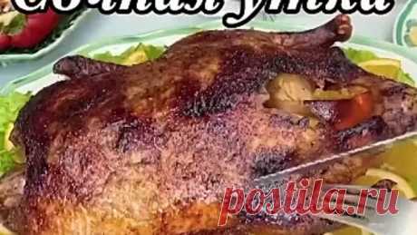 «Это самая вкусная утка»-сказал муж!🤤