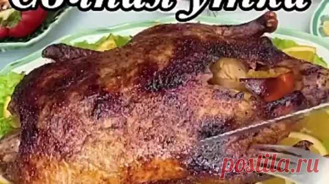 «Это самая вкусная утка»-сказал муж!🤤