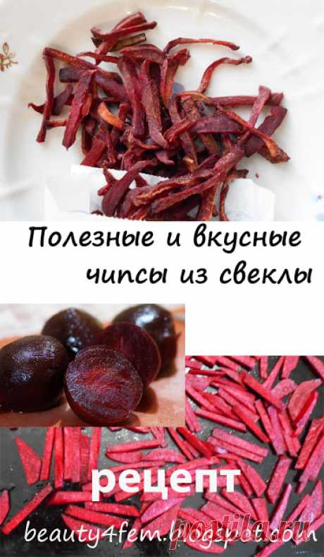 Красота - добрая сила: Чипсы из свеклы: как приготовить в домашних условиях