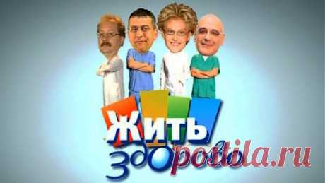 Жить здорово! - Первый канал