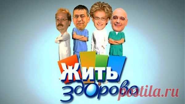 Жить здорово! - Первый канал