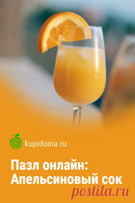 Пазл онлайн: Апельсиновый сок. Красивый пазл с апельсиновым соком. Собирай пазлы на сайте!