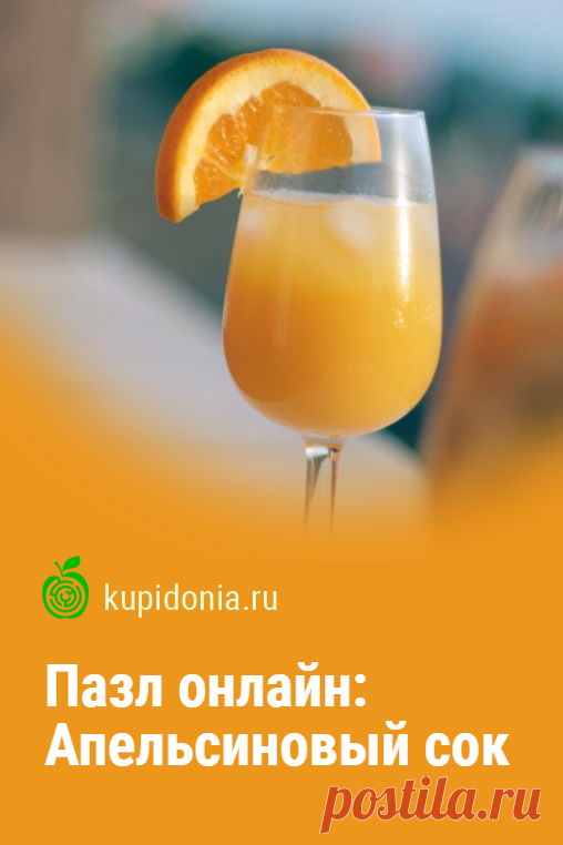 Пазл онлайн: Апельсиновый сок. Красивый пазл с апельсиновым соком. Собирай пазлы на сайте!