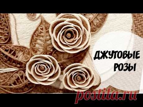 Как сделать розу из джута.