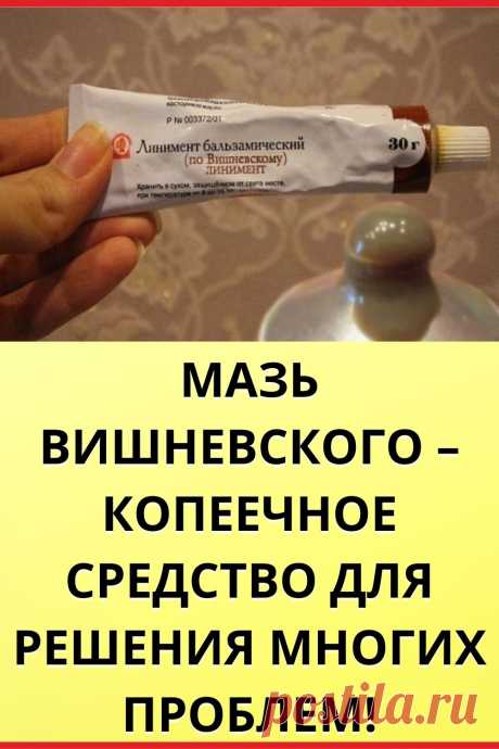 Мазь Вишневского – копеечное средство для решения многих проблем!