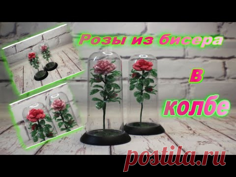 Розы из бисера в колбе часть 2  Мастер класс цветы из бисера