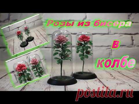 Розы из бисера в колбе часть 2  Мастер класс цветы из бисера