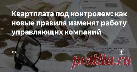 Квартплата под контролем: как новые правила изменят работу управляющих компаний Статья автора «МК» в Дзене ✍: С 1 января управляющие компании в сфере ЖКХ будут обязаны отчитываться перед собственниками по новым правилам, что станет важным этапом в улучшении прозрачности их работы.