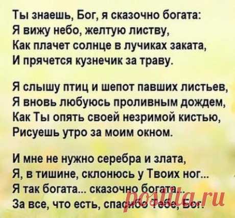Дай, Господи, силы прощать за то, что порой не прощают... Не сметь никого унижать за то, что порой обижают... У каждого в небе звезда, на всё установлены сроки... Нам мудрость приносят года, а жизнь преподносит уроки...
