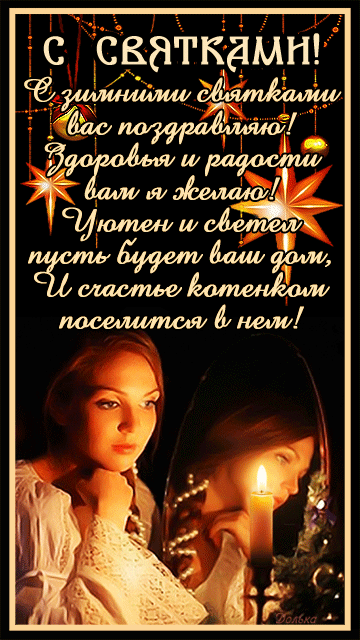 Музыкальная открытка, можно отправлять через телефон с тик тока -
С РОЖДЕСТВЕНСКИМИ СВЯТКАМИ!
https://www.tiktok.com/@dole4kaya/video/7186379728754953478?is_copy_url=1&is_from_webapp=v1&lang=ru-RU