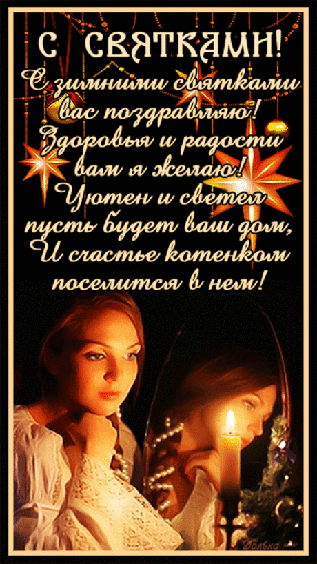 Музыкальная открытка, можно отправлять через телефон с тик тока -
С РОЖДЕСТВЕНСКИМИ СВЯТКАМИ!
https://www.tiktok.com/@dole4kaya/video/7186379728754953478?is_copy_url=1&amp;is_from_webapp=v1&amp;lang=ru-RU