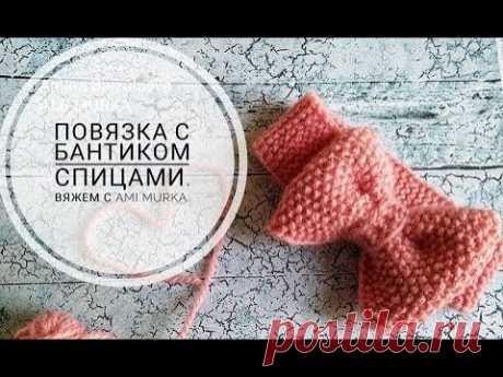 Детская повязка с бантиком спицами. AMI MURKA