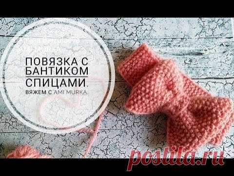 Детская повязка с бантиком спицами. AMI MURKA