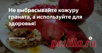 Не выбрасывайте кожуру граната, а используйте для здоровья! Известно, что антиоксиданты являются одной из наиболее эффективных форм защиты от развития раковых клеток. Таким образом, гранатовые корки, богатые антиоксидантами, являются прекрасным природным средством для предотвращения образования различных видов рака, в частности рака молочной железы. Вероятно, это связано с антипролиферативным эффектом из-за высокого содержания эллаговой кислоты. Это вещест