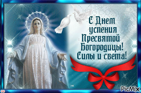С Успением Богородицы!
Любви вам, мира, счастья.
Пусть бережет вас от обид,
Печалей, бед, ненастья.