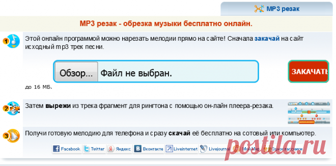 Обрезать песню онлайн бесплатно. MP3 резак.