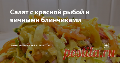 Салат с красной рыбой и яичными блинчиками