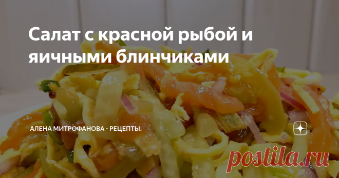 Салат с красной рыбой и яичными блинчиками