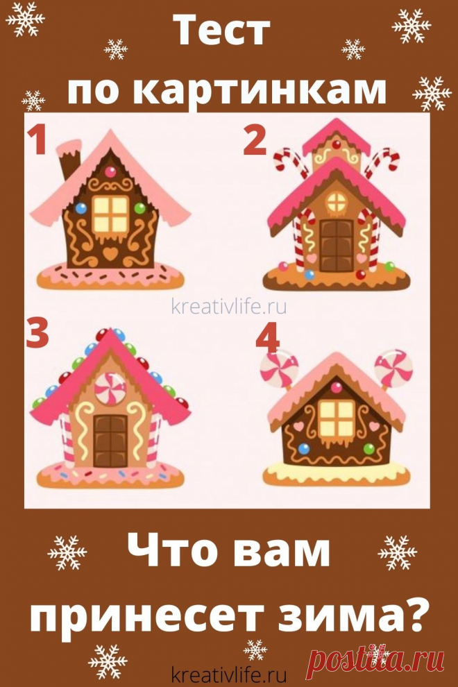 Тест по картинкам: что принесет вам эта зима  | Психология