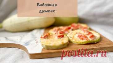 Кабачки в духовке (без жарки и жирных брызг на плите) | Сладкий Персик | Дзен