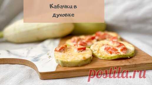 Кабачки в духовке (без жарки и жирных брызг на плите) | Сладкий Персик | Дзен