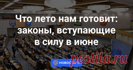 31-5-24- С 1 ИЮНЯ 2024-Что лето нам готовит: законы, вступающие в силу в июне О новых важных изменениях в российском законодательстве, которые коснутся многих.