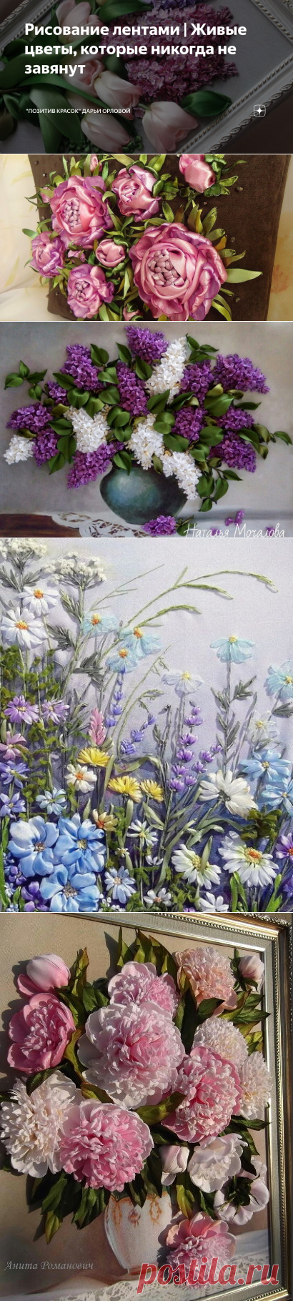 Рисование лентами | Живые цветы, которые никогда не завянут | 