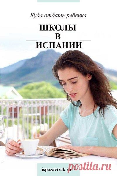 Испанские школы: куда отдать ребенка после переезда в Испанию | Испанский завтрак | Яндекс Дзен