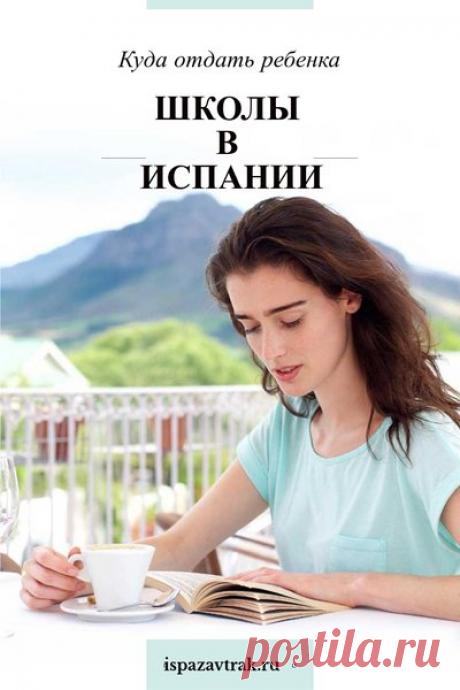 Испанские школы: куда отдать ребенка после переезда в Испанию | Испанский завтрак | Яндекс Дзен