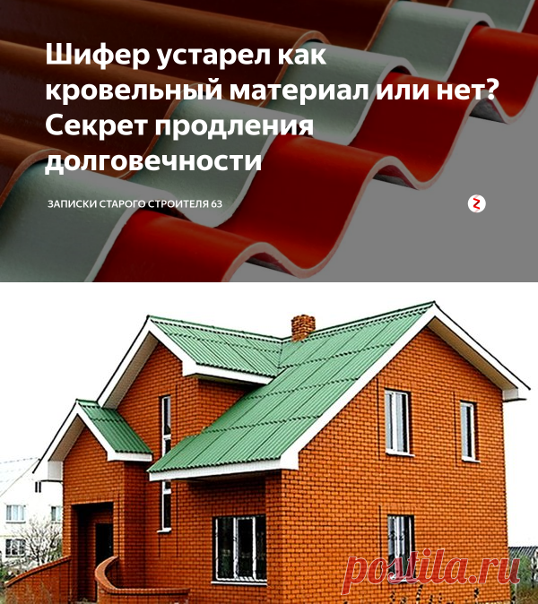 Шифер устарел как кровельный материал или нет? Секрет продления долговечности | Записки Старого Строителя 63 | Яндекс Дзен