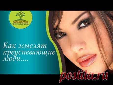 Как мыслят преуспевающие люди - YouTube